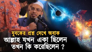 যখন কিছুই ছিলোনা তখন আল্লাহ কিভাবে ছিলেন । যুবকের অভাক প্রশ্ন।উত্তর ঠিক তেমনি দিলেন শায়খ আহমাদল্লাহ [upl. by Doralia]