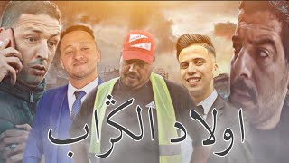 فيلم مغربي قصير بعنوان quotاولاد الݣرابquotأروع قصة في سنة 2021 [upl. by Rosene]