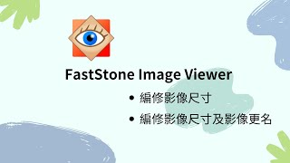 使用FastStone Image Viewer 編修影像尺及影像更名影像尺寸調整 FastStone Image Viewer [upl. by Meehar]