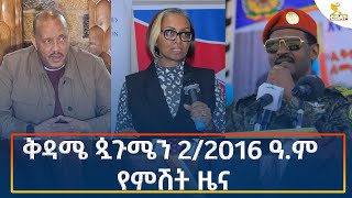 Ethiopia  Esat Amharic Night News 7 September 2024 [upl. by Nomelihp]