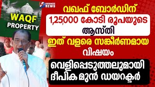 വഖഫ് ബോർഡിന് 125000 കോടി രൂപയുടെ ആസ്തി MUNAMBAMWAQF BOARD NEWS PRIESTGOODNESS NEWS [upl. by Nageam912]