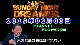 20190203有吉弘行のSUNDAY NIGHT DREAMER （デンジャラス 安田） [upl. by Mayyahk]