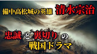 備中高松城の英雄、清水宗治：彼の戦術と決断 [upl. by Alemrac]