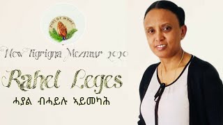 HosannaTigrigna Mezmur Rahel Legesሓያል ብሓይሉ ኣይመካሕ 2020 [upl. by Donnelly]