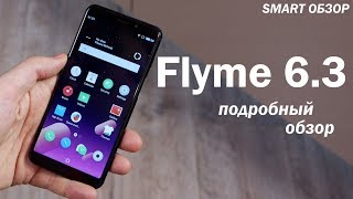 Flyme OS 63  подробный обзор [upl. by Thanh]