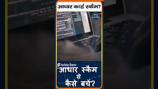 Aadhar Scam Se Kaise Bache  Masked Aadhaar Card Kya Hai  Masked Aadhar Card Download  shorts [upl. by Nosnirb]