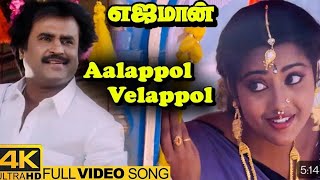 Aalappol Velappol Love Song  Ejamaan Tamil Movie Songs  Rajinikanth  Meena  Ilayaraja [upl. by Ilram]