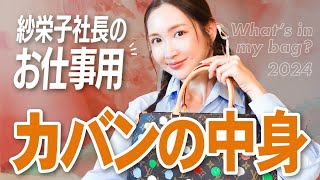 【バッグの中身】紗栄子社長の精神安定剤的アイテム♡ [upl. by Lombardo]