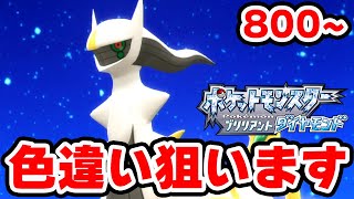 色違いアルセウスが欲しい 800【ポケモンBDSP】 [upl. by Neely611]