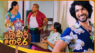 Bekari Gedara බේකරි ගෙදර  Episode 95  23rd June 2024 [upl. by Nore]