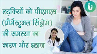 PMS premenstrual syndrome ke lakshan karan treatment  पीएमएस का कारण और इलाज by Dr Archana [upl. by Eecyal180]