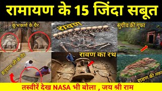 रामायण को कहानी समझने वालों  एक बार यह विडियो देखलो । 15 alive evidences of Ramayan । ramayan proof [upl. by Dietsche]