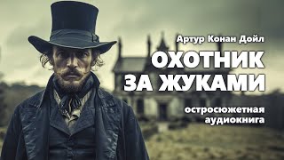 Артур Конан Дойл Охотник за жуками Аудиокнига [upl. by Kirstin403]