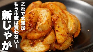 【じゃがいもレシピ】茹でて焼くだけ！無限じゃが [upl. by Karisa]