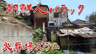 【火葬場 バラック集落 】まるで迷路の様な 房王寺 急斜面スラムに行ってみた Japans Untouchables [upl. by Laux]