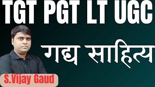 हिंदी गद्य साहित्य का इतिहास TGT PGT LT UGC KVS NVS EMRS DSSSB [upl. by Nilam780]