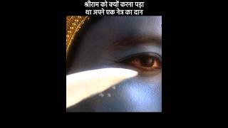 श्रीराम को क्यों करना पड़ा था अपने एक नेत्र का दान😱  radha krishna  mahabarat ramayan [upl. by Addam]