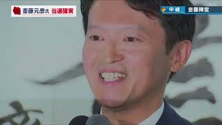 【速報】2回目の当選が確実な斎藤元彦氏 花束贈呈およびスピーチ 兵庫県知事選 [upl. by Eamanna]