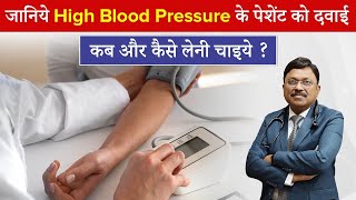 जानिये हाई ब्लड प्रेशर के पेशेंट को दवाई कब और कैसे लेनी चाइये  High Bp Symptoms  Dr Bimal  SAAOL [upl. by Diad]