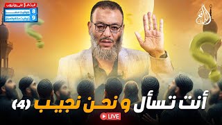 وليد إسماعيل  الدافع  876  أنــت تســأل  ونحــن نجيـــب؟ 4 [upl. by Ecydnac516]