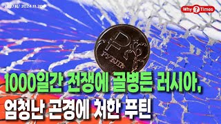 Why Times 정세분석 3027 1000일간 전쟁에 골병든 러시아 엄청난 곤경에 처한 푸틴 20241120 [upl. by Granoff]