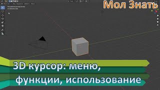 3D курсор в Blender [upl. by Tally]