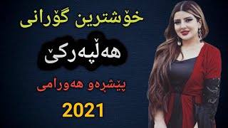 Xoshtrin Gorani Halparke peshraw hawrami 2021  خۆشترین گۆرانی هەڵپەرکێ پێشڕەو هەورامی۲۰۲۱ [upl. by Leahcimluap]