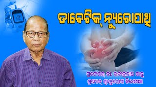 Neurological Problems In Diabetes Health Tips Prof Dr RN Sahoo Eminent Neurologist Tips [upl. by Marston]