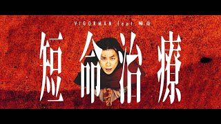 VIGORMAN  短命治療 feat 唾奇 Prod GBs Official Music Video [upl. by Bigford119]