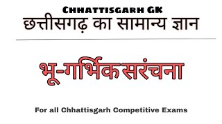 7 भूगर्भिक संरचना  छत्तीसगढ़ का सामान्य ज्ञान [upl. by Ziana]