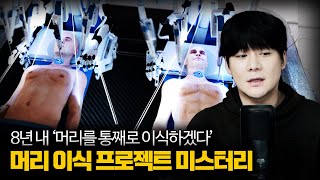 【인간의 머리를 이식하겠다는 미스터리의 진실은】 AI를 이용해 머리를 이식하겠다 ㅣBrainBridge Mystery ㅣ 일요미스테리극장 [upl. by Catt]