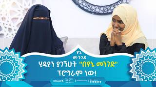 ሂዳያን ያገኘሁት quotበየኔ መንገድquot ፕሮግራም ነው  የኔ መንገድ  Yene Menged  Journey to Islam islamicfigure ሶፊያ [upl. by Anailuy]