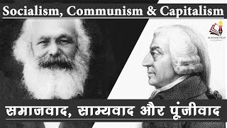 Socialism Communism Capitalism Fascism explained  समाजवाद साम्यवाद और पूंजीवाद की विचारधाराएं [upl. by Enej810]