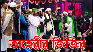 সম্পূর্ণ নতুন জিকির  আল্লামা গিয়াসউদ্দিন তাহেরী জিকির  Giasuddin Taheri Jikir  New Jikir 2023 [upl. by Olim]