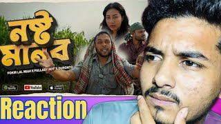 Noshto Manob  Fokir Lal Miah  ‎Pallaby Roy Duronto  New Bangla reaction video2024 [upl. by Retep696]