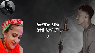 Alemayehu Eshete  ስቀሽ አታስቂኝ  Sikesh Ataskigne  Made her cry  sad song [upl. by Aekal931]