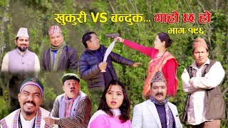 खुकुरी VS बन्दुक II Garo Chha Ho II Episode 196 II April 1 2024 II Begam Nepali II Karuna [upl. by Anifares]