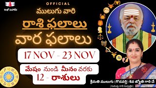 17 NOV 23 NOV  Mulugu Astrology  ములుగు రాశి ఫలాలు  వార ఫలాలు  Mulugu Rasi Phalalu this week [upl. by Ariaj]