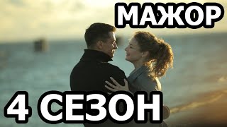 Мажор 4 сезон 1 серия  Дата выхода [upl. by Mairb]