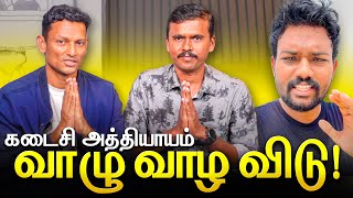 கடைசி அத்தியாயம்  வாழு வாழ விடுங்க [upl. by Fanechka865]