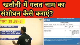 खतौनी में गलत नाम का संशोधन कैसे कराएं khatauni sanshodhan [upl. by Maisie]