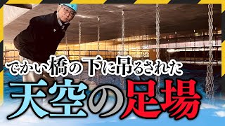 橋梁メンテナンスも俺たちに任せろ！水源池大橋補修工事をご紹介！青森県むつ市の山内土木株式会社 [upl. by Xylina152]