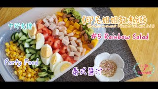 【印尼姐姐教煮餸】5 Rainbow Salad◆不用開火◆中印食譜◆印尼話◆中文字幕◆無技巧◆打殘都整到◆Party Food◆百搭泰式醬汁食譜 [upl. by Ilonka]