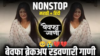 Sad Dj Song Nonstop  MarathiHindi Sad Nonstop DJ Songs  बेवफा गाणी  रडवणारी ब्रेकअप गाणी Dj Song [upl. by Ahouh]