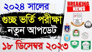 ২০২৪ সালের গুচ্ছ ভর্তি পরীক্ষা কবে হবে নতুন আপডেট। GST Admission 2024 [upl. by Malory]