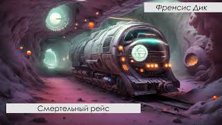 Френсис Дик  Смертельный рейс Аудиокнига [upl. by Elwee195]