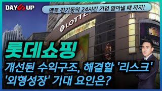 롯데쇼핑 주가전망 개선된 수익 구조에도 불구 해결 해야 되는 리스크와 기대되는 요인은 [upl. by Enomyar]