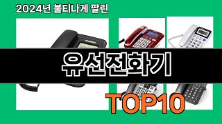 유선전화기 2024 최강 쿠팡로켓배송 추천 Top 5 [upl. by Dotti288]