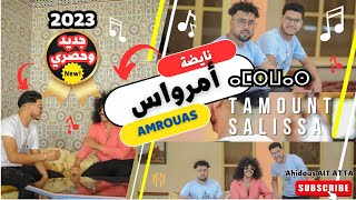 جديد مجموعة تامونت و ساليسا 2023 TAMOUNT SALISSA  AMRWAS  أمرواس ⴰⵎⵔⵡⴰⵙ t [upl. by Sorenson754]