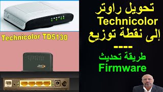 تحويل راوتر Technicolor TD5130 إلى نقطة توزيع ثم طريقة تحديث Firmware لروتر Technicolor td5130 [upl. by Ahtekal326]